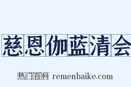 慈恩伽蓝清会是什么意思的图片